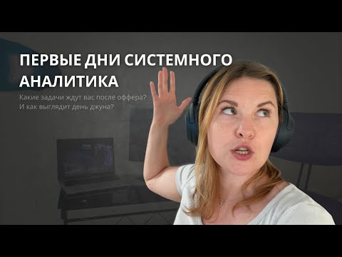 Видео: Первые дни системного аналитика: реальные задачи джуна в первые дни.