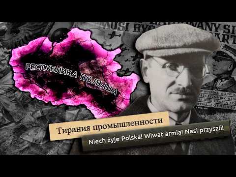 Видео: Последнее Польское Восстание в Hearts of Iron 4 Kaiserreich! [ФИНАЛ]
