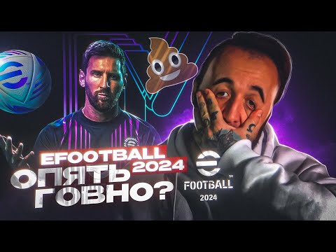 Видео: eFOOTBALL 2024 лучше ФИФА ? или ЖЕ ОПЯТЬ XERNЯ...?