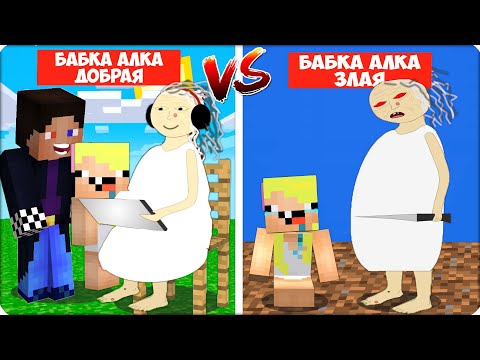 Видео: 🧑‍🦳😡ДОБРАЯ БАБКА АЛКА Против ЗЛАЯ БАБКА АЛКА в Майнкрафте! Нубик Шеди Леска