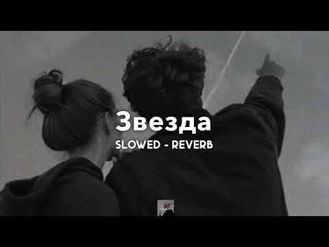 Видео: Звезда - Jony | slowed - reverb