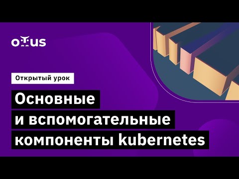 Видео: Компоненты kubernetes // Курс «Инфраструктурная платформа на основе Kubernetes»