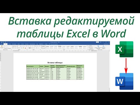 Видео: Как вставить таблицу Excel в Word