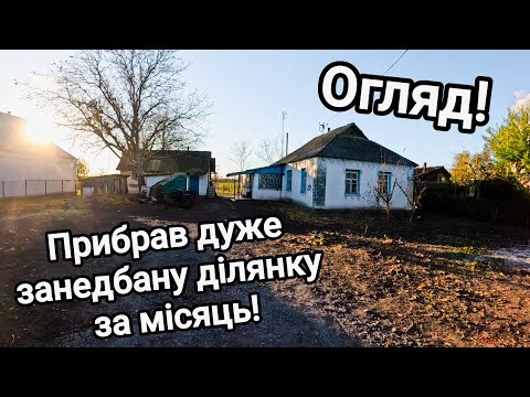 Видео: Купив хату в селі з дуже занедбаною ділянкою! Огляд! Що зробив за місяць!? Підсумок!