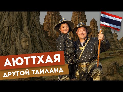 Видео: АЮТТХАЯ – ТАИЛАНД, В КОТОРЫЙ ТЫ НЕ ПОЕДЕШЬ | Куда исчез огромный город и при чём тут Мортал Комбат?
