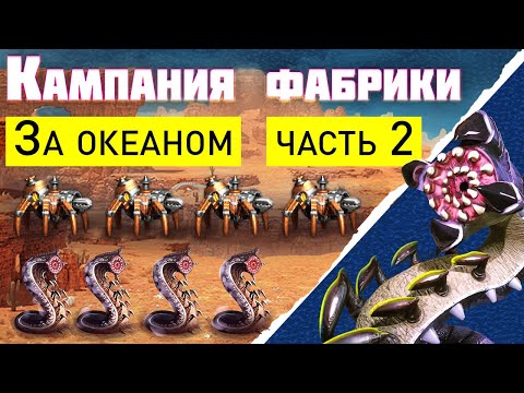 Видео: Продолжение кампании  ФАБРИКИ "За океаном" часть 2 [Heroes 3 campaign factory] Глава 2