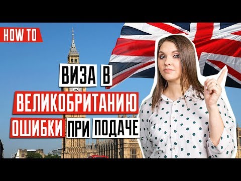 Видео: ВИЗА В ВЕЛИКОБРИТАНИЮ 🇬🇧 | ТОП 5 ошибок в получении визы в Великобританию