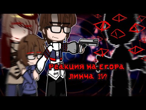 Видео: Реакция на Егора Линча 3.1/? (Ч.О.)