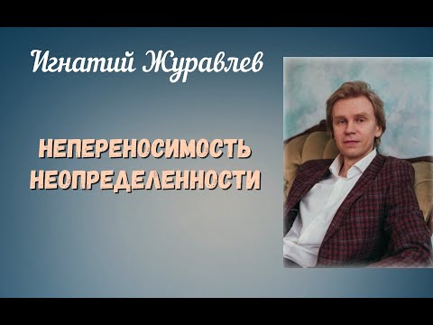 Видео: Непереносимость неопределенности