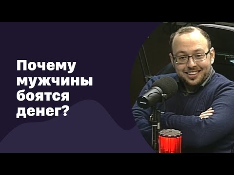 Видео: Почему мужчины боятся денег | 07.12.2016 | #033