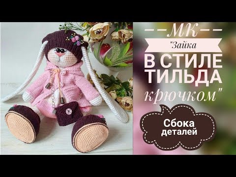 Видео: Зайка в стиле тильда крючком/МК/Часть √7/Сборка