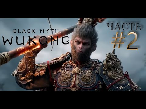 Видео: BLAСK MYTH: WUKONG - ПРОХОЖДЕНИЕ#2  КОНЕЦ 1 ГЛАВЫ