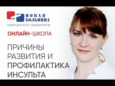 Видео: Причины развития и профилактика инсульта