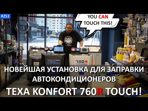 Видео: TEXA KONFORT 760R Touch - обзор новейшей станции заправки автокондиционеров!