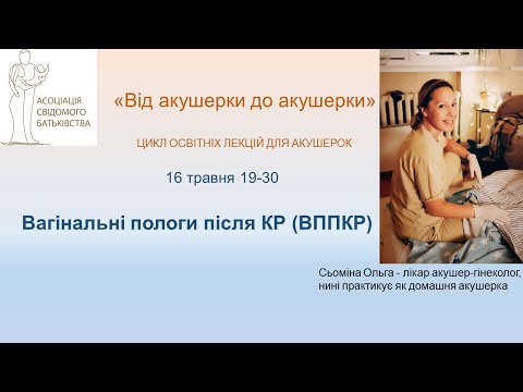 Видео: Вагінальні пологи після КР (ВППКР)