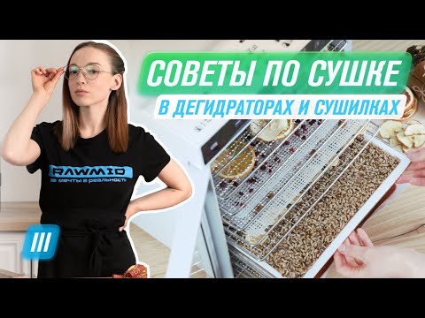 Видео: Как сушить овощи, фрукты и зелень в дегидратора RAWMID  | Советы и лайфхаки | Гайд