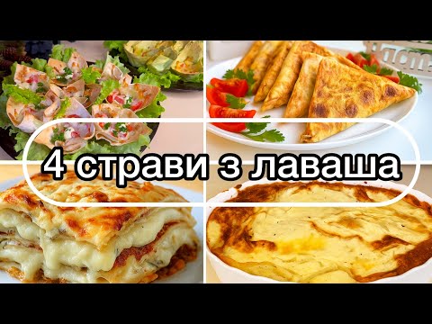 Видео: Ці страви з ЛАВАША як паличка виручалочка і на свято, і на кожен день!