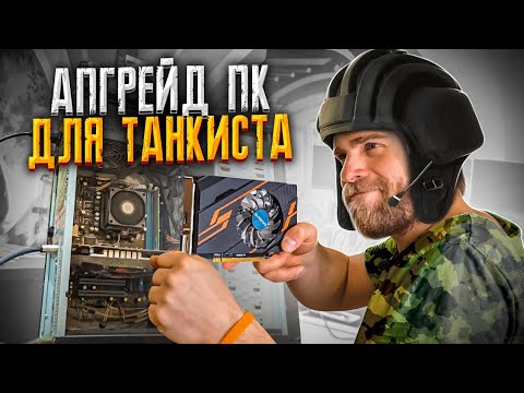 Видео: Попросили прокачать СТАРЫЙ ПК для Танков (WoT), вот что получилось!🔥😎