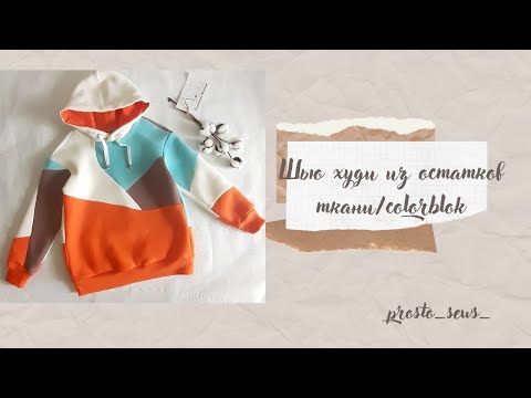 Видео: #шьюназаказ  Шью худи  из остатков ткани/ color block/