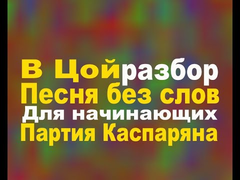 Видео: В Цой Песня без слов разбор для начинающих партия Каспаряна