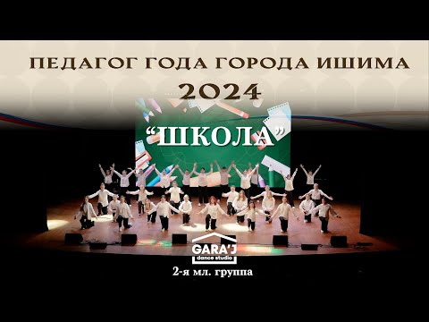 Видео: 2-я младшая группа Gara'J | "ШКОЛА" (премьера)