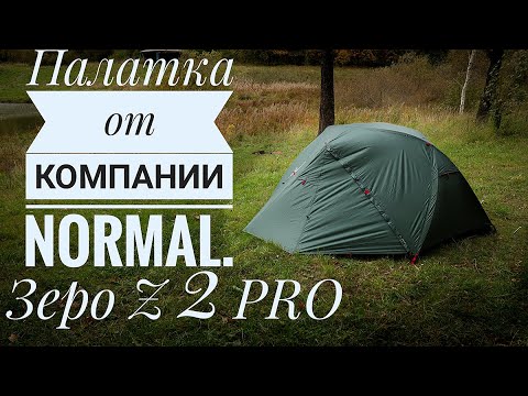 Видео: Палатка Normal Зеро Z 2 PRO