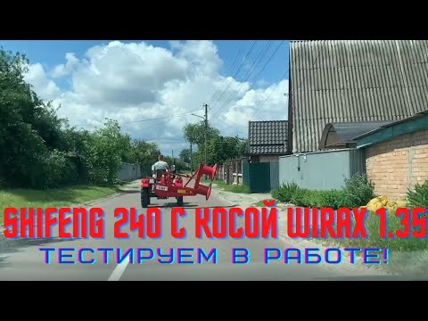 Видео: "Он не ПОТЯНЕТ!" Тестируем минитрактор Shifeng SF-240 в работе с роторной косой Wirax 1.35 🚜👍