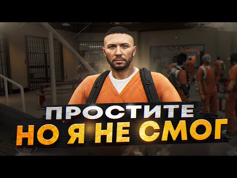 Видео: ПРОСТИТЕ НО Я НЕ СМОГ