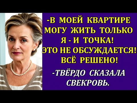 Видео: -В моей квартире могу жить только я -и точка! Это не обсуждается! Всё решено!твёрдо сказала свекровь