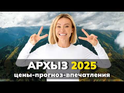 Видео: АРХЫЗ 2025! Сколько стоит?! В чем выгода?! Что ждет в будущем?!