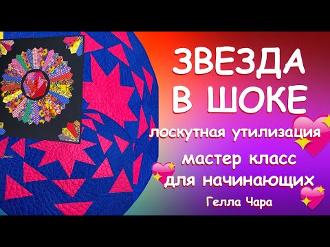 Видео: ЛОСКУТНАЯ УТИЛИЗАЦИЯ ЗВЕЗДА В ШОКЕ Мастер класс Гелла Чара