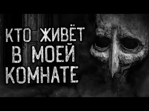 Видео: КТО ЖИВЁТ В МОЕЙ КОМНАТЕ! Страшные истории на ночь.Страшилки на ночь.