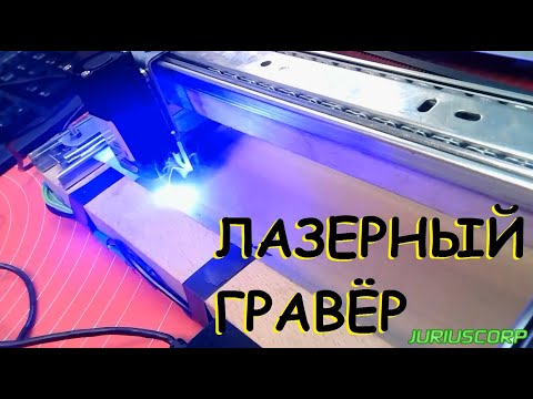 Видео: Лазерный гравёр на мебельных направляющих.