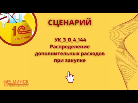 Видео: УК 3_0_4_144 Распределение дополнительных расходов при закупке