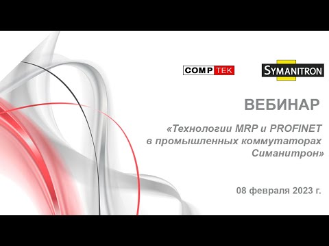 Видео: Вебинар «Технологии MRP и PROFINET в промышленных коммутаторах Симанитрон»