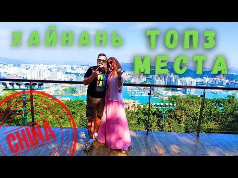 Видео: Хайнань: Храм Наньшань, Гуаньинь и Закат на Острове Феникс! 🏯