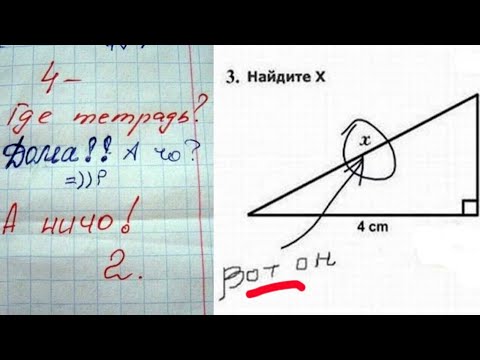 Видео: 50 сумасшедших ответов в школьных тетрадях