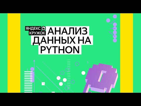 Видео: ИИ Занятие 1   Анализ данных на Python
