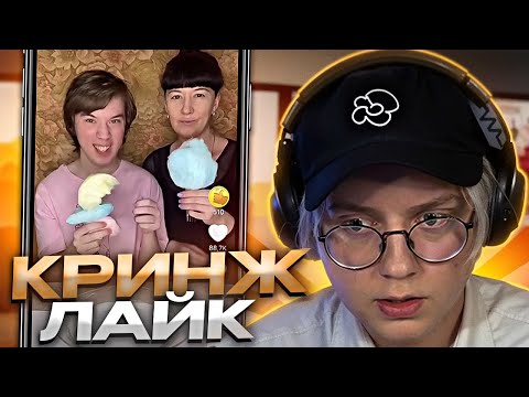 Видео: ДРЕЙК СМОТРИТ КРИНЖ ЛАЙК #8