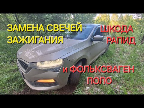 Видео: ЗАМЕНА СВЕЧЕЙ ЗАЖИГАНИЯ НА ШКОДА РАПИД и ФОЛЬКСВАГЕН ПОЛО | SKODA RAPID | VOLKSWAGEN POLO