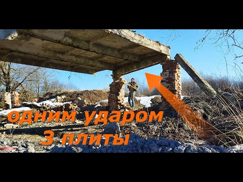 Видео: ДОБЫЧА АРМАТУРЫ. ОДНИМ УДАРОМ ТРИ ПЛИТЫ