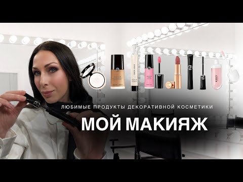 Видео: ПОВСЕДНЕВНЫЙ МАКИЯЖ | ОБЗОР ДЕКОРАТИВНОЙ КОСМЕТИКИ