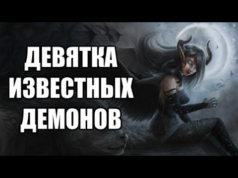 Видео: Девятка Известных Демонов #16