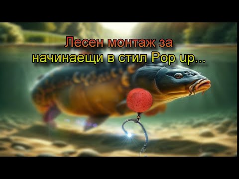 Видео: ЛЕСЕН МОНТАЖ ЗА POP UP