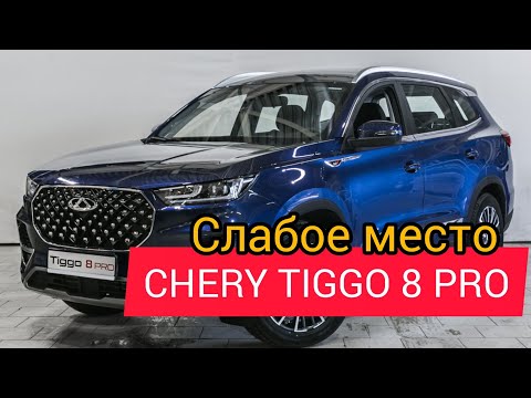 Видео: Chery TIGGO 8 PRO на что обратить внимание после покупки