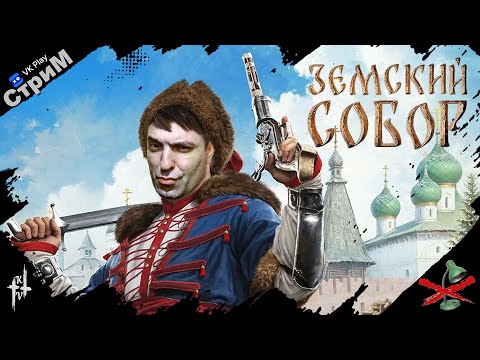 Видео: 🔴 Земский собор «Знакомимся с игрой» СТРИМ🔴