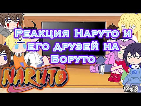 Видео: 🧸•Реакция Наруто и его друзей на Боруто•⛓[Тик Ток]💦