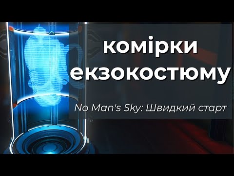 Видео: No Man's Sky: Комірки Езокостюму - Швидкий старт