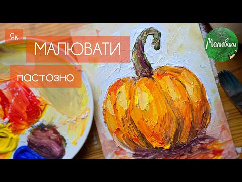 Видео: ГАРБУЗ |Як намалювати? Покроковий урок фарбами🧡