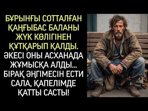 Видео: Қаңғыбас баланы жүк көлігінің астынан құтқарып еді, әкесі оны асханаға жұмысқа алды…